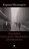 Техника государственного переворота