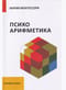 Психоарифметика