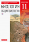 Биология. Общая биология. 11 класс. Учебник. Базовый уровень