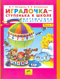 Игралочка - ступенька к школе. Математика для детей 5-6 лет. Часть 3