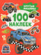 100 наклеек. Крутые машины