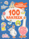 100 наклеек. Гуси-обнимуси
