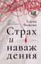 Страх и наваждения