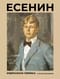Есенин. Избранная лирика с иллюстрациями