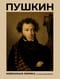Пушкин. Избранная лирика с иллюстрациями