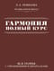 Гармония. Полный курс: вся теория с упражнениями и шпаргалками