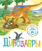 Динозавры