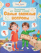 Энциклопедия для малышей в сказках. Самые сложные вопросы