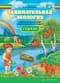 Занимательная экология. Рабочая тетрадь для детей старшего дошкольного возраста с 5 до 6 лет