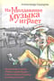 На Молдаванке музыка играет: Новые очерки о блатных и уличных песнях