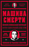 Машина смерти
