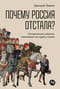 Почему Россия отстала? Исторические события, повлиявшие на судьбу страны