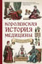 Королевская история медицины: как болели, лечились и умирали знатные дамы