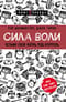 Сила воли. Возьми свою жизнь под контроль