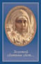 «‎Золотой святыни свет...»‎: Воспоминания матушки Надежды - последней монахини Марфо-Мариинской обители милосердия