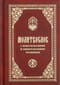 Православный молитвослов с апостольскими и евангельскими чтениями