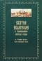 Святое Евангелие от Матфея с толкованием святых отцов. По «Троицким листкам» Лавры преподобного Сергия