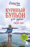 Куриный бульон для души. Сила «‎Да»‎. 101 история о смелости пробовать новое