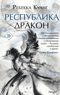 Республика Дракон