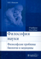 Философия науки. Философские проблемы биологии и медицины. Учебное пособие
