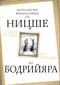 Сверхчеловек или симулякр. Антология философии от Ницше до Бодрийяра