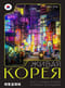 Живая Корея. Все о развлечениях и жизни молодежи