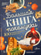Большая книга почемучки