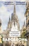 Барселона. Полная история города