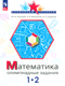 Математика. 1-2 класс. Олимпиадные задания