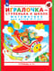 Игралочка - ступенька к школе. Математика для детей 6-7 лет. Ступень 4 (1)