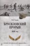 Брусиловский прорыв. 1916 год 