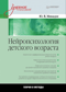 Нейропсихология детского возраста. Учебное пособие