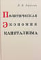 Политическая экономия капитализма