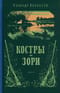 Костры и зори. Рассказы