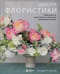 Школа флористики. Практическое руководство по искусству аранжировки цветов