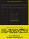 Мотивационное консультирование: как помочь людям измениться
