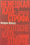Немецкая катастрофа. Размышления и воспоминания
