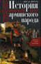 История армянского народа. Доблестные потомки великого Ноя