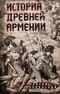 История Древней Армении. Мифология, религия, внутренняя жизнь страны, связи с внешним миром
