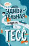Моя удивительная (и очень странная) неделя с Тесс