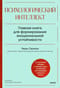 Психологический интеллект. Главная книга для формирования эмоциональной устойчивости