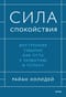 Сила спокойствия. Внутренняя тишина как путь к развитию и успеху