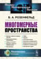 Многомерные пространства