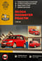 Skoda Roomster Praktik с 2006 года выпуска. Бензиновые двигатели: 1.2/1.4/1.6 л. Дизельные двигатели: 1.4/1.9 л. Руководство по ремонту и эксплуатации