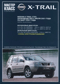 Nissan X Trail (T30). Производство с июля 2001 года по март 2007 года. Бензиновые двигатели: 2,0 л R4 16V (QR20DE) - 140 л.с. (МКП-5, АКП-4). 2,5 л R4 16V (QR25DE) - 165 л.с. (МКП-5, АКП-4). Дизельный двигатель: 2,2 л R4 16V Turbo (YD22TDDi) - 114 л.с. (МКП-6) + схемы электрооборудования. Самое полное профессиональное руководство по ремонту