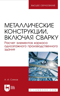 Металлические конструкции, включая сварку. Расчет элементов каркаса одноэтажного производственного здания