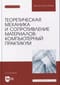 Теоретическая механика и сопротивление материалов. Компьютерный практикум