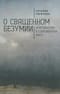 О священном безумии. Христианство в современном мире