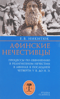 Афинские нечестивцы. Процессы по обвинению в религиозном нечестии в Афинах в последней четверти V в. до н.э.