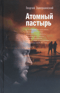 Атомный пастырь